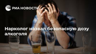 Александр Ковтун - Нарколог назвал безопасную дозу алкоголя - ria.ru - Москва