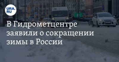 В Гидрометцентре заявили о сокращении зимы в России