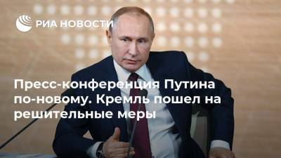 Пресс-конференция Путина по-новому. Кремль пошел на решительные меры
