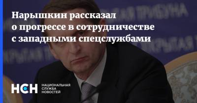 Нарышкин рассказал о прогрессе в сотрудничестве с западными спецслужбами