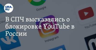 В СПЧ высказались о блокировке YouTube в России