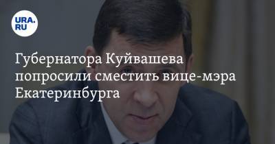 Губернатора Куйвашева попросили сместить вице-мэра Екатеринбурга. Инсайд с тайной встречи