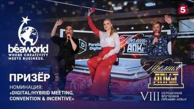 Пятый канал в тройке лидеров главной мировой премии в области событийного маркетинга BEA 2020 - 5-tv.ru