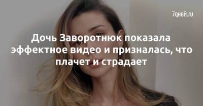 Дочь Заворотнюк показала эффектное видео и призналась, что плачет и страдает