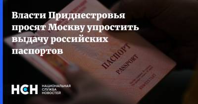 Власти Приднестровья просят Москву упростить выдачу российских паспортов