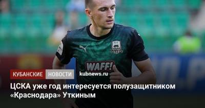 ЦСКА уже год интересуется полузащитником «Краснодара» Уткиным