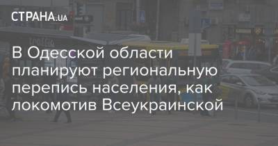 В Одесской области планируют региональную перепись населения, как локомотив Всеукраинской