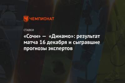 «Сочи» — «Динамо»: результат матча 16 декабря и сыгравшие прогнозы экспертов