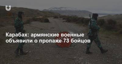 Карабах: армянские военные объявили о пропаже 73 бойцов