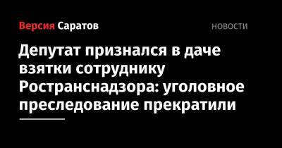Депутат признался в даче взятки сотруднику Ространснадзора: уголовное преследование прекратили