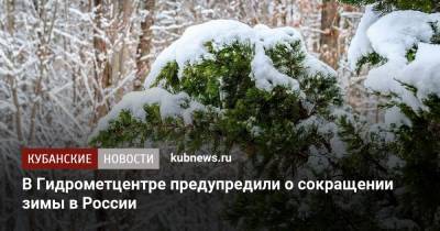 В Гидрометцентре предупредили о сокращении зимы в России