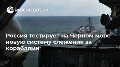 Россия тестирует на Черном море новую систему слежения за кораблями