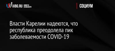 Власти Карелии надеются, что республика преодолела пик заболеваемости COVID-19
