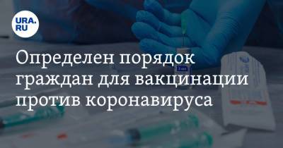 Определен порядок граждан для вакцинации против коронавируса. Приказ Минздрава РФ