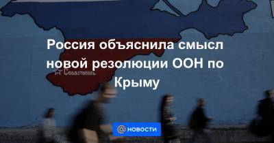 Россия объяснила смысл новой резолюции ООН по Крыму