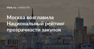 Москва возглавила Национальный рейтинг прозрачности закупок