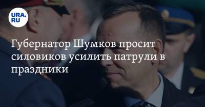 Губернатор Шумков просит силовиков усилить патрули в праздники