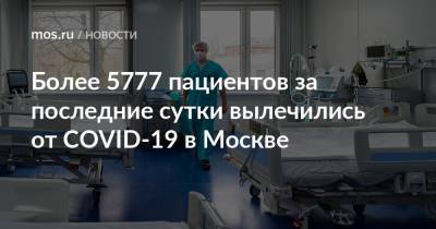 Более 5777 пациентов за последние сутки вылечились от COVID-19 в Москве