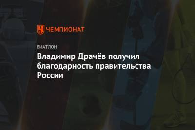 Владимир Драчёв получил благодарность правительства России