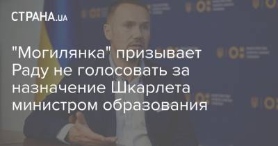 "Могилянка" призывает Раду не голосовать за назначение Шкарлета министром образования