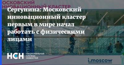 Сергунина: Московский инновационный кластер первым в мире начал работать с физическими лицами