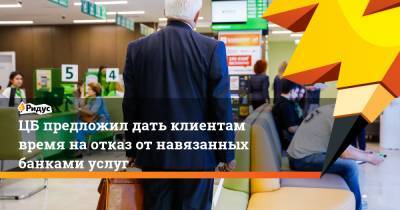 Михаил Мамута - ЦБпредложил дать клиентам время наотказ отнавязанных банками услуг - ridus.ru
