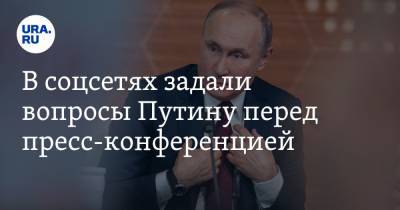 В соцсетях задали вопросы Путину перед пресс-конференцией. «Что скажете Дудю?»