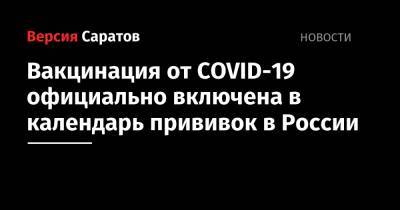 Вакцинация от COVID-19 официально включена в календарь прививок в России