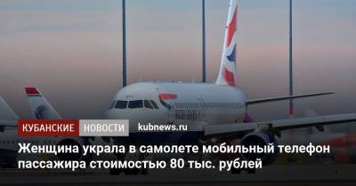 Женщина украла в самолете мобильный телефон пассажира стоимостью 80 тыс. рублей
