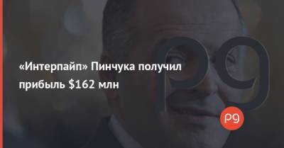 «Интерпайп» Пинчука получил прибыль $162 млн