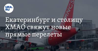 Екатеринбург и столицу ХМАО свяжут новые прямые перелеты