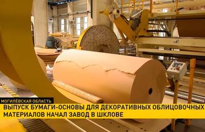 Выпуск бумаги-основы для декоративных облицовочных материалов начал завод в Шклове