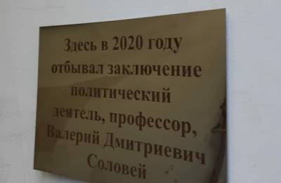 В Петербурге появилась табличка, посвященная «заключению политического деятеля» Соловья