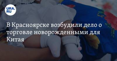 В Красноярске возбудили дело о торговле новорожденными для Китая