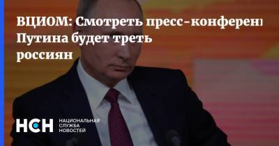 ВЦИОМ: Смотреть пресс-конференцию Путина будет треть россиян