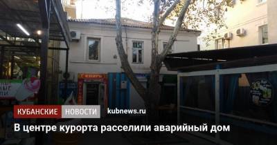 В центре курорта расселили аварийный дом - kubnews.ru - Геленджик