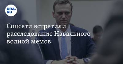Соцсети встретили расследование Навального волной мемов. «Как же я люблю БТС»