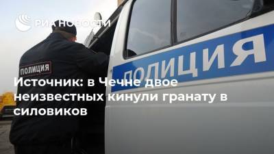 Источник: в Чечне двое неизвестных кинули гранату в силовиков
