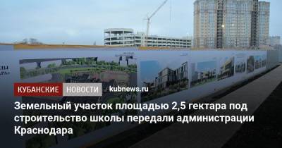 Земельный участок площадью 2,5 гектара под строительство школы передали администрации Краснодара
