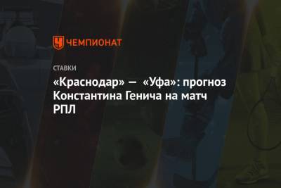 «Краснодар» — «Уфа»: прогноз Константина Генича на матч РПЛ