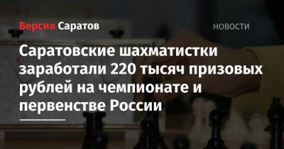 Саратовские шахматистки заработали 220 тысяч призовых рублей на чемпионате и первенстве России