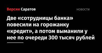 Две «сотрудницы банка» повесили на горожанку «кредит», а потом выманили у нее по очереди 300 тысяч рублей