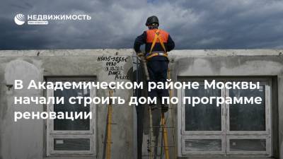 В Академическом районе Москвы начали строить дом по программе реновации