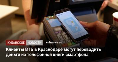 Клиенты ВТБ в Краснодаре могут переводить деньги из телефонной книги смартфона