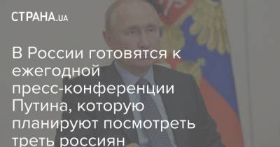 В России готовятся к ежегодной пресс-конференции Путина, которую планируют посмотреть треть россиян