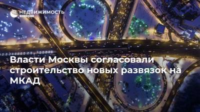Власти Москвы согласовали строительство новых развязок на МКАД