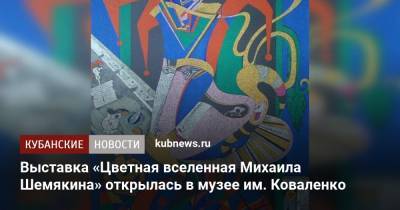 Выставка «Цветная вселенная Михаила Шемякина» открылась в музее им. Коваленко