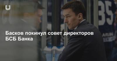 Басков покинул совет директоров БСБ Банка