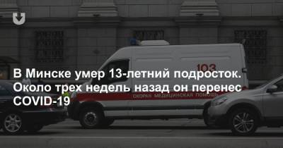 В Минске умер 13-летний подросток. Около трех недель назад он перенес COVID-19