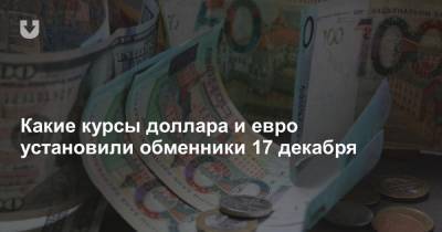 Какие курсы доллара и евро установили обменники 17 декабря - news.tut.by - Белоруссия